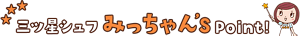 三ツ星シュフみっちゃんずポイント