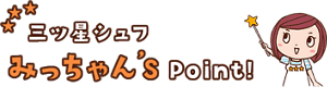 三ツ星シュフみっちゃんずポイント