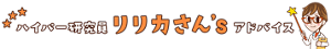 ハイパー研究員リリカさん'sアドバイス