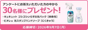 アンケートにお答えいただいた方の中から30名様にプレゼント！ プレゼント品：キュキュット ゴシゴシいらずの泡パック 微香性、ビオレｕ 泡スタンプハンドソープ にくきゅう。応募締め切り2026年9月7日(月)