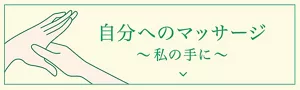 自分へのマッサージの方法～私の手に～（ブランドサイトにリンク）
