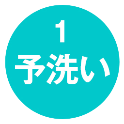1 予洗い