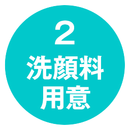 2 洗顔料用意