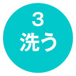 3 洗う