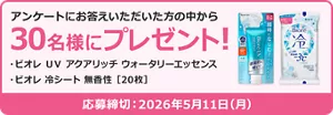 アンケートにお答えいただいた方の中から30名様にプレゼント！ プレゼント品：ビオレ ＵＶ アクアリッチ ウォータリーエッセンス　ビオレ 冷シート 無香性 ［20枚］　 応募締め切り2026年5月11日(月)