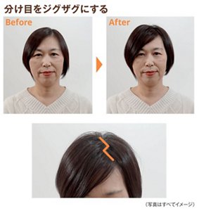 分け目をジグザグにするイメージ写真