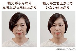 根元がふんわり立ち上がった仕上がりと立ち上がっていない仕上がりのイメージ写真