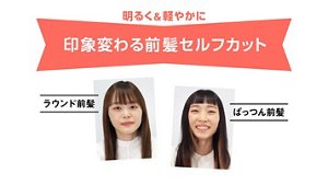 明るく＆軽やかに　印象かわる前髪セルフカット