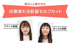 ラウンド前髪とぱっつん前髪の仕上がりの画像