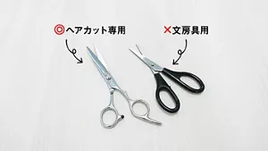 前髪カットに適したヘアカット専用ハサミと、不向きな文房具用ハサミの画像