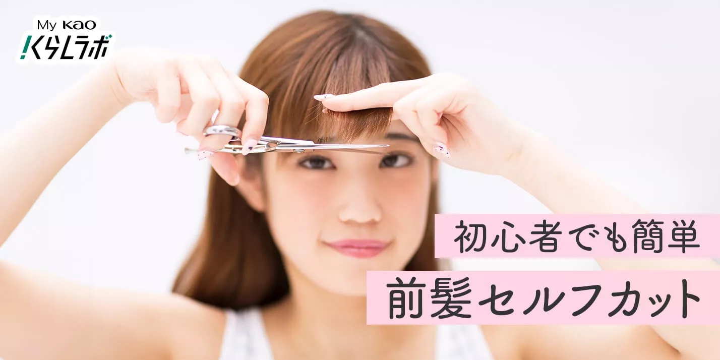 前髪 カット セルフ