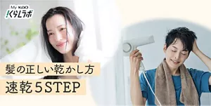 髪の正しい乾かし方 速乾5STEP