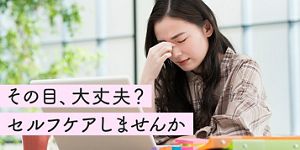 疲れ目を解消！目をいたわる対策とセルフケア│花王 MyKao