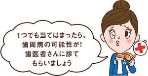 ビビコさんからのコメント「１つでも当てはまったら、歯周病の可能性が！歯医者さんに診てもらいましょう。」