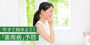 80歳で20本を目指して 大人の約8割は歯周病!? 今すぐ始めよう！「歯周