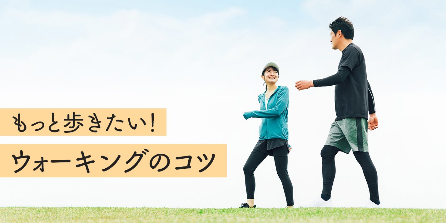 効果実感！ウォーキングのための準備と歩き方のコツ│花王 MyKao