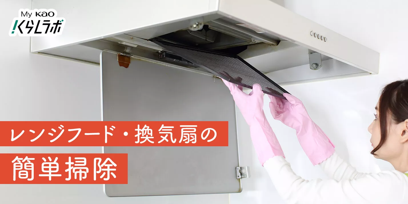 レンジフード・換気扇の掃除方法！油汚れを簡単に落とすコツ│花王 MyKao