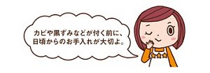 みっちゃんからのコメント「カビや黒ずみなどが付く前に、日頃からのお手入れが大切よ。」