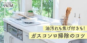ガスコンロ掃除のコツ】頑固なこびりつき汚れを簡単に落とす方法│花王