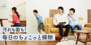 お掃除のニューノーマル1 汚れも菌も！毎日のちょこっと掃除│花王 MyKao