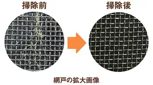掃除前、掃除後の網戸拡大画像