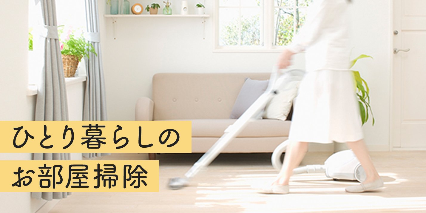 お掃除の基本の「キ」 ひとり暮らし必見！お部屋のキレイをキープする 