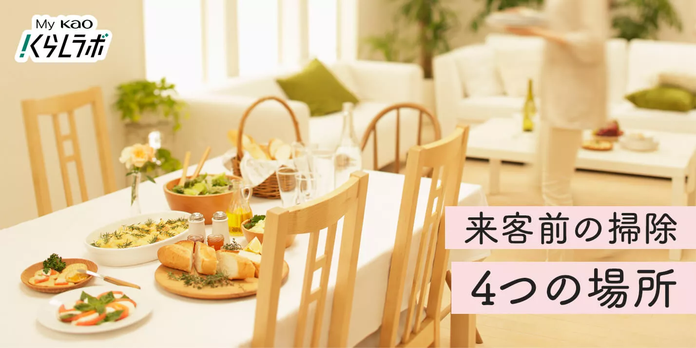 来客前にここだけは掃除したい4つの場所。短時間で簡単キレイの 