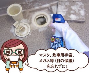 写真：排水口と、外した部品 三ツ星シュフみっちゃんからのコメント「マスク、炊事用手袋、メガネ等（目の保護）を忘れずに！」