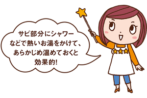 みっちゃんからのコメント「サビ部分にシャワーなどで熱いお湯をかけて、あらかじめ温めておくと効果的！」