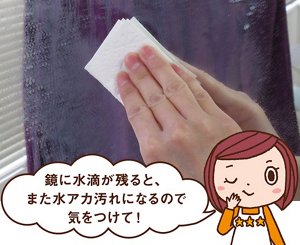 みっちゃんからのコメント「鏡に水滴が残ると、また水アカ汚れになるので、気を付けて！」 