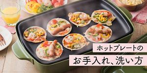 早割切符 ホットプレートのコゲつきや油汚れを簡単に落とす洗い方│花王 MyKao ホットプレート