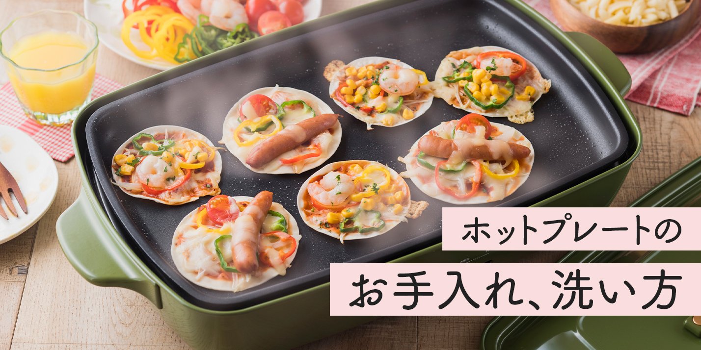 ホットプレートのコゲつきや油汚れを簡単に落とす洗い方│花王 MyKao