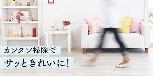 新生活「ひとり暮らし」のお掃除 カンタン掃除で生活空間をサッと