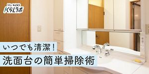 洗面台のまるごと簡単掃除術！蛇口、排水口、鏡もピカピカに​│花王 My Kao