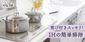 焦げ付きもスッキリ】IHクッキングヒーターの簡単な掃除方法！│花王