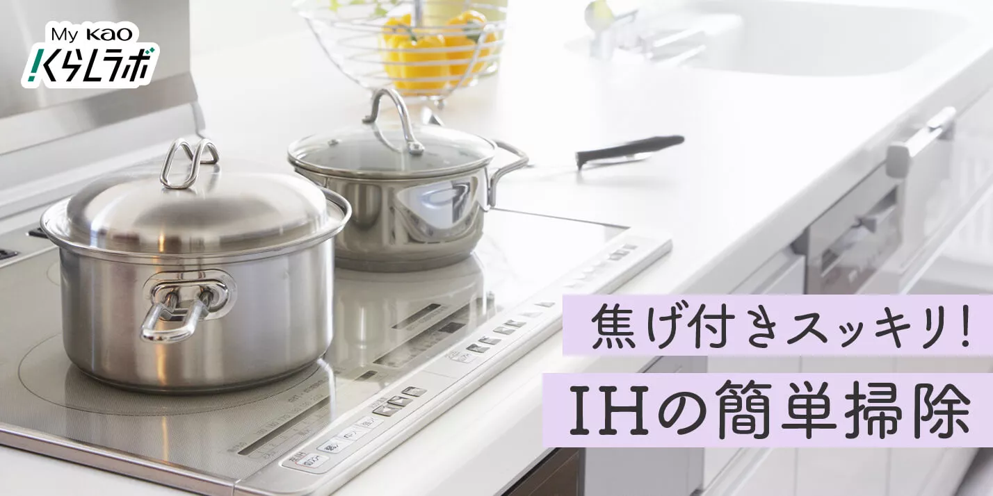 焦げ付きもスッキリ】IHクッキングヒーターの簡単な掃除方法！│花王 