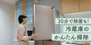 冬こそおすすめ冷蔵庫掃除！30分で除菌＆スッキリ│花王 My Kao