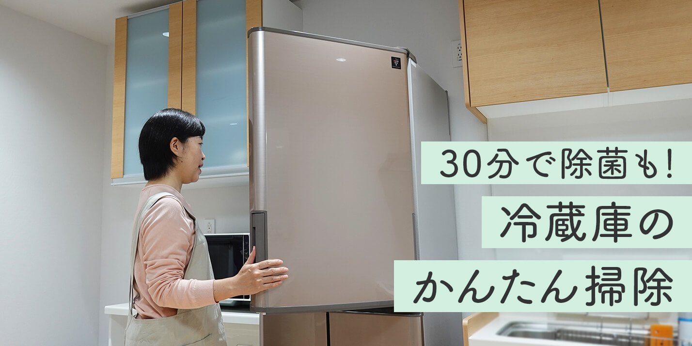 冬こそおすすめ冷蔵庫掃除！30分で除菌＆スッキリ│花王 My Kao