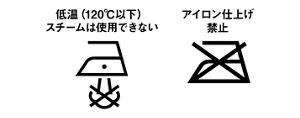 図：アイロン仕上げ禁止の洗濯表示
