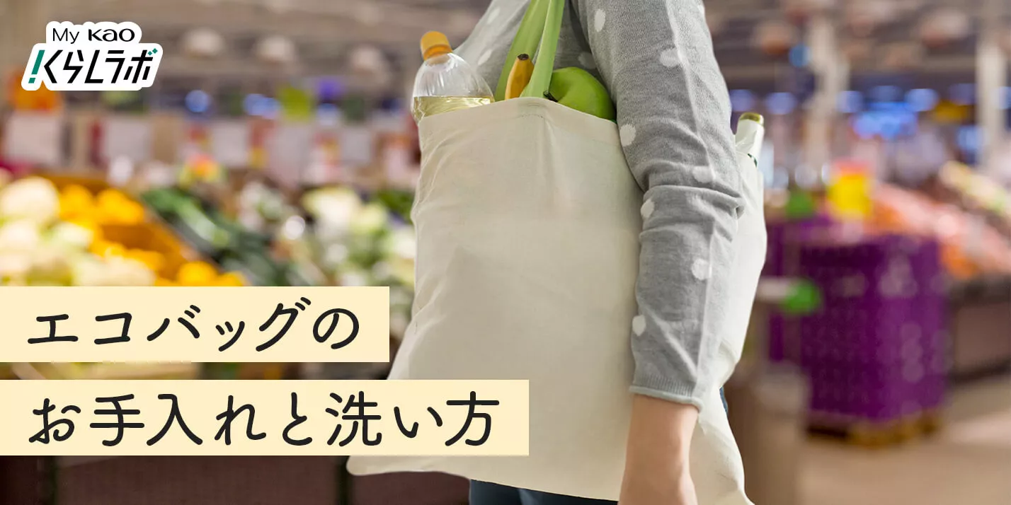 あなたのエコバッグは洗える？お手入れ方法と清潔に保つ5つの使い方 