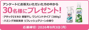 アンケートにお答えいただいた方の中から30名様にプレゼント！ プレゼント品：アタックZERO部屋干し用 ワンハンドタイプ［380g］ ハミング消臭実感 リフレッシュグリーンの香り​　応募締め切り：2026年8月3日(月)