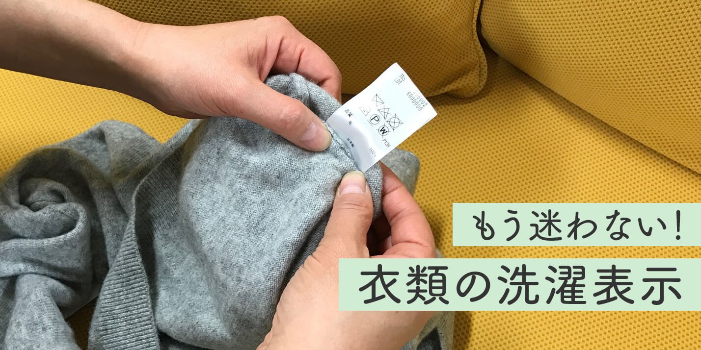 丸わかり！洗濯表示の意味。衣類を洗う前にチェックを│花王 My Kao