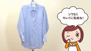 シワなくキレイに完成ね！