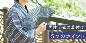 初心者でも粋に！男性浴衣の５つの着付けポイントと簡単な帯の結び方