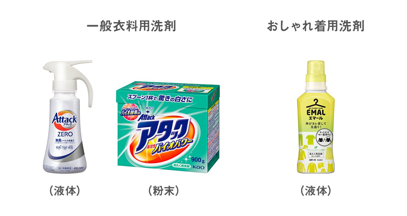 意外と知らない？！洗濯用洗剤の種類と選び方│花王 MyKao 