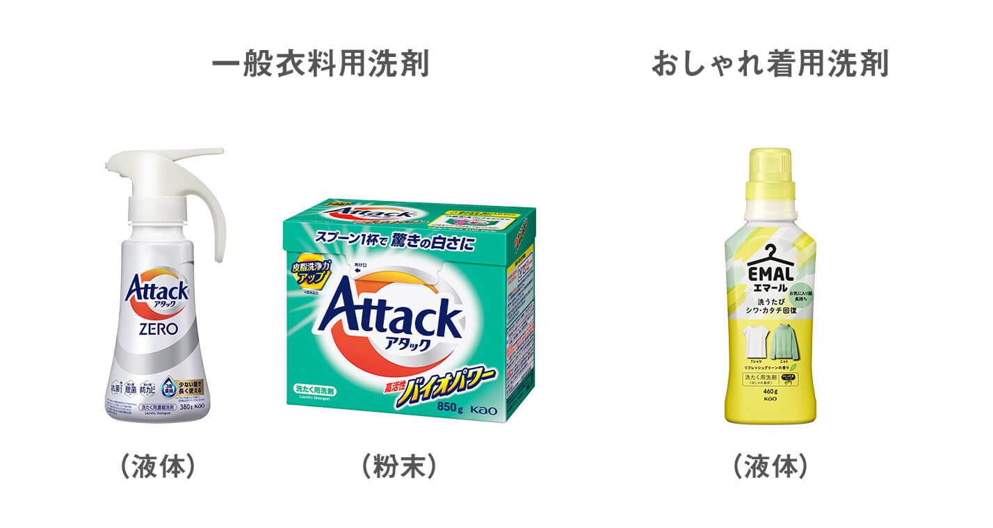 意外と知らない？！洗濯用洗剤の種類と選び方│花王 MyKao