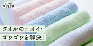 タオルのニオイ・ゴワゴワを解決！