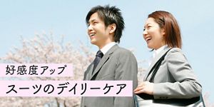 新生活「身だしなみ」 スーツのデイリーケアで好感度アップ