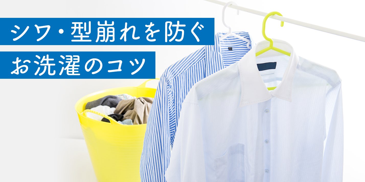 お洗濯の基本の「キ」 洗濯ネットと干し方でシワ・型崩れを防ぐ│花王 