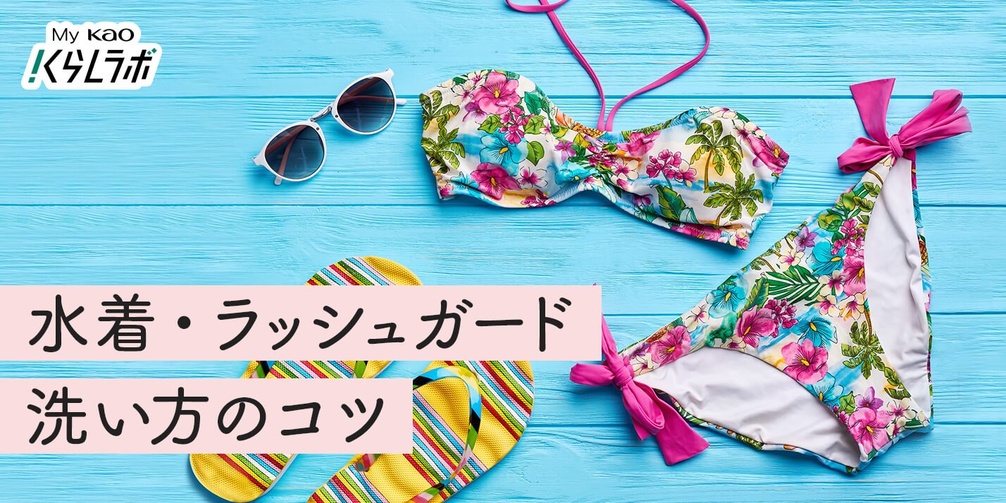 2度洗いがコツ 水着・ラッシュガードの洗い方│花王 My Kao
